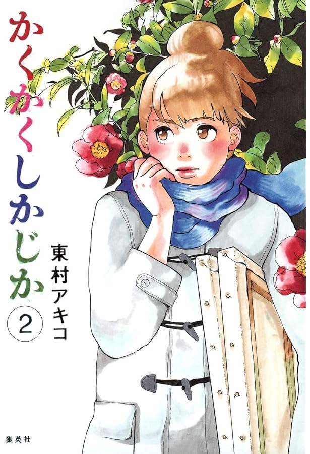 かくかくしかじか 5 (愛蔵版コミックス) | 東村 アキコ |本 | 通販